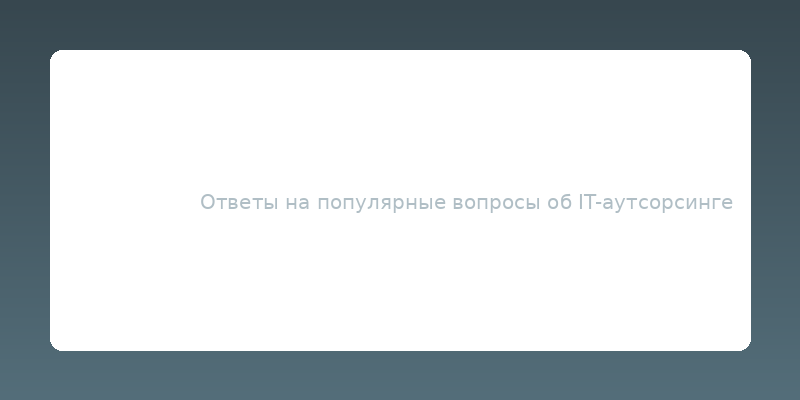 Часто задаваемые вопросы об IT-аутсорсинге