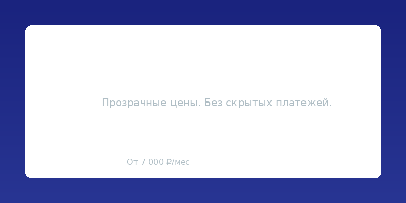 Тарифы IT-аутсорсинга КВИТ — прозрачные цены без скрытых платежей